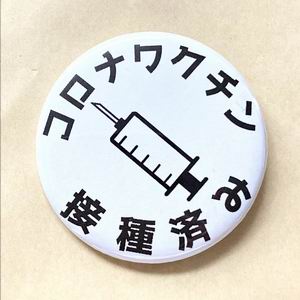 NKProject 『コロナワクチン接種済み（注射器）』32ｍｍ缶バッチ