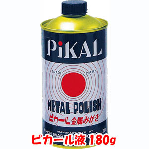 日本磨料工業 PiKAL ピカール液 180g 11100 液状金属磨き 缶へこみ特価品 日本磨料工業 PiKAL