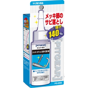 タナックス TANAX タナックス PG-295 メッキ ステンレス用サビ取り剤