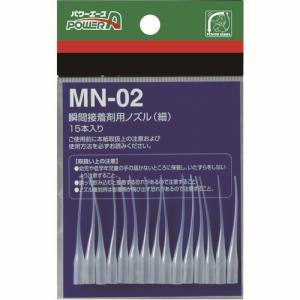 アルテコ ALTECO アルテコ PA-MN02 瞬間接着剤用ノズル MN02 細 15本入 ALTECO