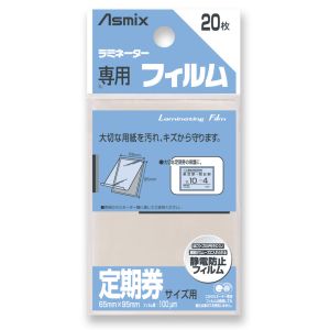 アスカ アスカ BH-127 ラミフィルム20枚 定期券サイズ