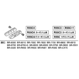 シマノ SHIMANO シマノ SHIMANO Y8L298070 R55C4 カートリッジタイプブレーキシュー カーボンリム用