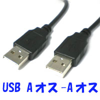 輸入特価アウトレット USBケーブル Aオス - Aオス 1m(ブラック)