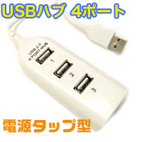 コンセント型 USBハブ 4ポート 電源タップ型(ホワイト) ケーブル50cm PC ノートパソコン パスパワー HUB