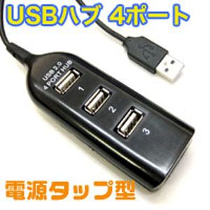 コンセント型 USBハブ 4ポート 電源タップ型(ブラック) ケーブル50cm PC ノートパソコン パスパワー HUB