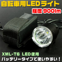 CREE 自転車用LEDライト 輝度900lm 充電式 XML-T6使用