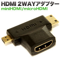 HDMI変換コネクター HDMIメス - microHDMIオス - miniHDMIオス