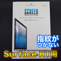 Surface RT用 画面保護フィルム 指紋が付かない