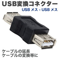 輸入特価アウトレット USB変換コネクター USB メス - USB メス