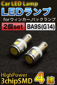 BA9S(G14)口金シングル球 3chip SMD 高輝度4連(素子数15個) BA9Sシングル口金LED ホワイト 2個セット