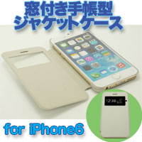 iPhone6/6s用 窓付きジャケットケース ホワイト
