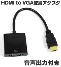輸入特価アウトレット HDMI to VGA変換アダプターケーブル 1080P対応 音声出力付き