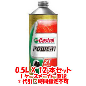 カストロール Castrol カストロール パワー1 POWER1 2T 0.5L X 12本 1ケース 2サイクルエンジンオイル 代引不可 Castrol