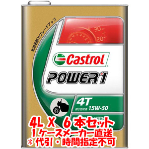 カストロール Castrol パワー1 4T POWER1 4T 15W-50 4L X 6本 1ケース 4サイクルエンジンオイル