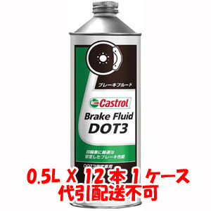 カストロール Castrol DOT3 0.5L X 12本 1ケース ブレーキフルード