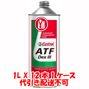 カストロール Castrol ATF DexIII 1L X 12本 1ケース ATフルード