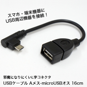 輸入特価アウトレット USBケーブル Aメス-microUSBオス 16cm 横出し用