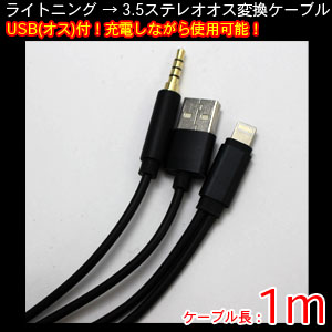 輸入特価アウトレット iPhone端子（オス） → 3.5ステレオオス変換ケーブル 充電USBオス付き 1m ブラック