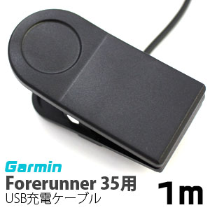 輸入特価アウトレット ガーミン Forerunner 35用 USB充電ケーブル 1m