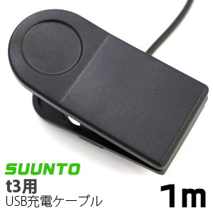 輸入特価アウトレット Suunto t3用 USB充電ケーブル 1m