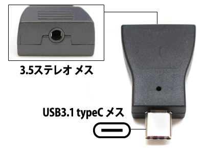  輸入特価アウトレット USB3.1 typeCメス - 3.5ステレオメス変換コネクタ アダプタ