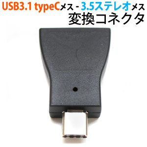 輸入特価アウトレット USB3.1 typeCメス - 3.5ステレオメス変換コネクタ アダプタ
