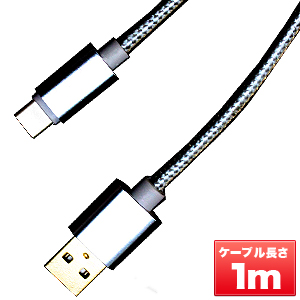 輸入特価アウトレット USB3.1 typeC - USBオス メッシュケーブル 1m