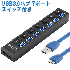 輸入特価アウトレット USB3.0ハブ 7ポート スイッチ付き ブラック