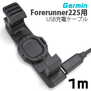 輸入特価アウトレット ガーミン Garmin Forerunner 225用 USB充電ケーブル