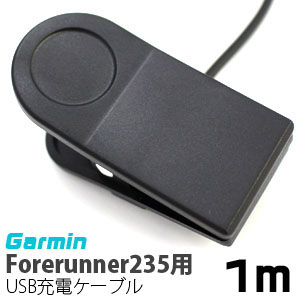 輸入特価アウトレット ガーミン Garmin Forerunner 235用 USB充電ケーブル
