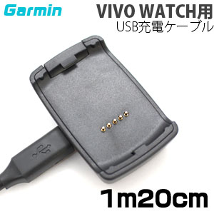 輸入特価アウトレット ガーミン Garmin VIVO WATCH用 USB充電ケーブル