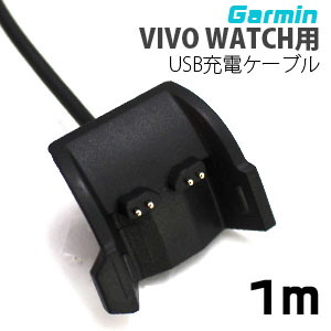 輸入特価アウトレット ガーミン Garmin VIVO WATCH用 USB充電ケーブル