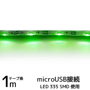 輸入特価アウトレット microUSB接続 LEDテープライト 335 グリーン 1m