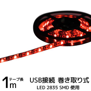 輸入特価アウトレット USB接続 巻き取り式 LEDテープライト 2835 レッド 1m