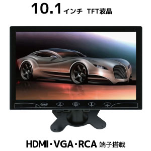 輸入特価アウトレット モバイル モニター 液晶 車載 オンダッシュ 10.1インチ TFT ポータブル ディスプレイ