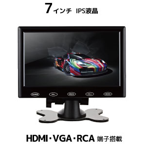 輸入特価アウトレット IPSパネル 液晶 7インチ モニター 車載 オンダッシュ HDMI VGA RCA入力