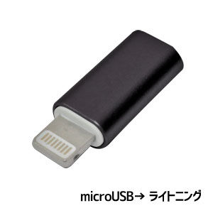 輸入特価アウトレット microUSB→ iPhone端子（オス）変換アダプタ ブラック