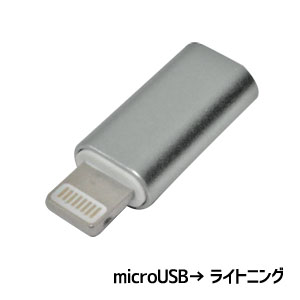 輸入特価アウトレット microUSB→ iiPhone端子（オス）変換アダプタ シルバー