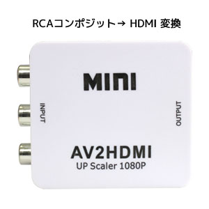 輸入特価アウトレット RCAコンポジットto HDMI出力 1080P対応映像音声変換アダプタ ホワイト