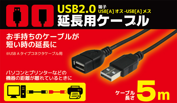  輸入特価アウトレット USB2.0 延長ケーブルブラック 5m