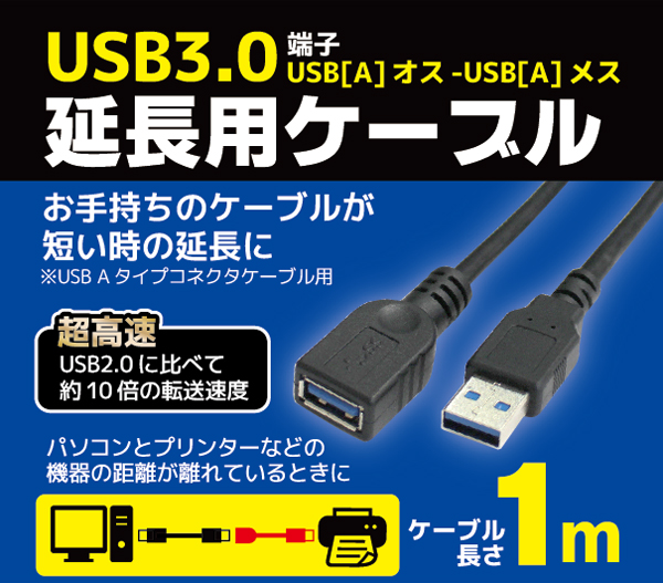  輸入特価アウトレット USB3.0 延長ケーブル ブラック 1m