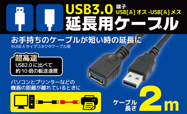  輸入特価アウトレット USB3.0 延長ケーブル ブラック 2m