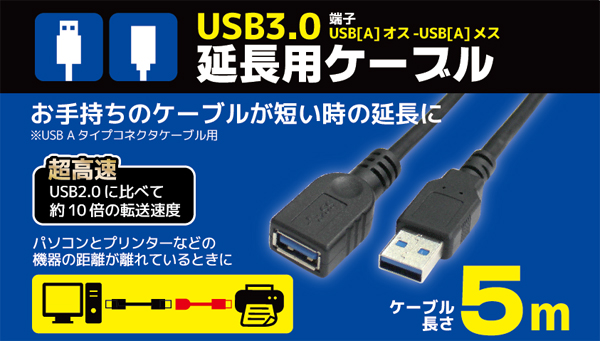  輸入特価アウトレット USB3.0 延長ケーブル ブラック 5m