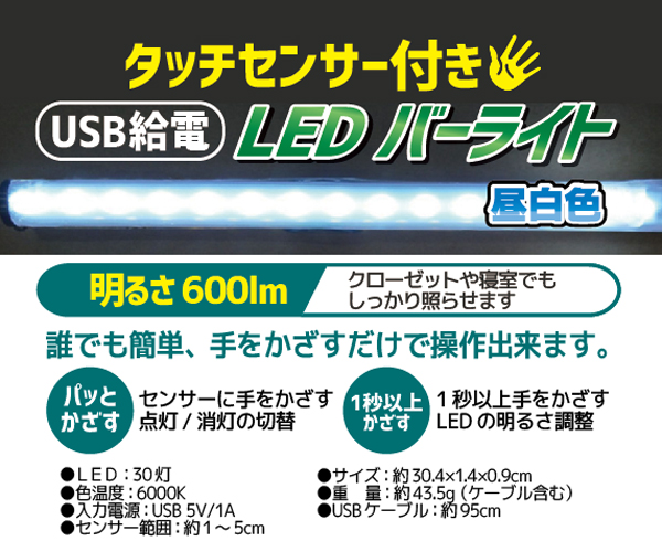 輸入特価アウトレット LED バーライト 昼白色 非接触センサー付き