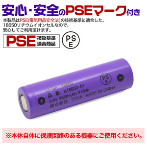 PSE技術基準適合 b18650-01 18650 リチウムイオン充電池 3.6V 2500mAh ボタントップ 保護回路なし