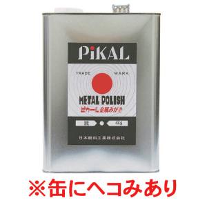 日本磨料工業 ピカール 缶へこみ品 ピカール液 4㎏ 16000 液状金属磨き 日本磨料工業 PiKAL