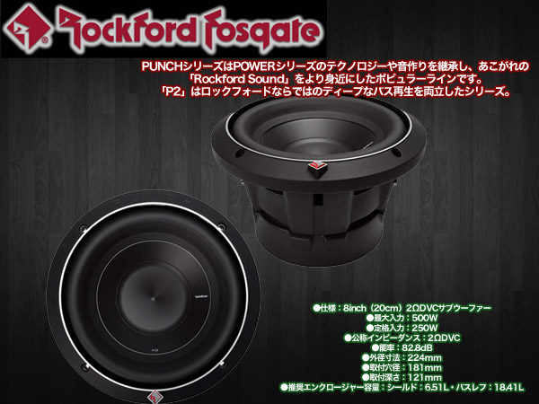  ロックフォード ROCKFORD FOSGATE ロックフォード P2D2-8 8inch 20cm 2Ω DVC サブウーファー 国内正規輸入品