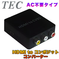テック TEC テック HDMI to コンポジットコンバーター AC不要タイプ HDCV-001
