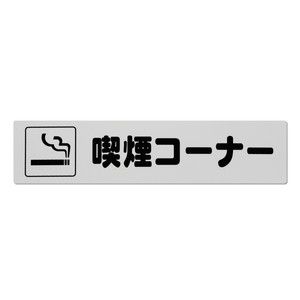 光 光 KP215-16 アイテック プレート 喫煙コーナー