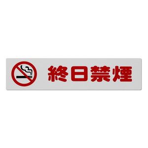 光 光 KP215-19 アイテック プレート 終日禁煙